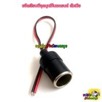 ราคา แจ๊คเสียบที่จุดบุหรี่ในรถยนต์ แจ๊คเสียบไฟในรถยนต์ ราคาต่อชิ้น (7799826706)