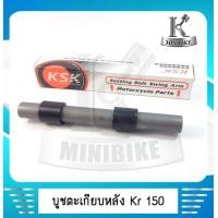 ราคา บูชตะเกียบหลัง บูชตะเกียบหลัง บูชสวิงอาร์ม KAWASAKI KR150 KRR คาวาซากิ เคอาร์ 150 เคอาร์อาร์ (4318036475)
