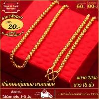 ราคา สร้อยคอทอง สร้อยทองไม่ลอก เครื่องประดับ ทองเหมือนแท้ หนัก2สลึง ลายบล็อก ยาว18นิ้ว สร้อยคอทอง ทองโคลนนิ่ง (17447793706)