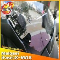 ราคา ชิวหน้าxmax ปี2018 2022 ทรงmalossi ชิวหน้าyamaha xmax300 ทรง Malossi ชิวบังลมหน้าทรงสั้นศูนย์ ชิวบังลมหน้า X max300 ทรงสั้น Sports ชิวแต่งทรง Malossi (1480174825)