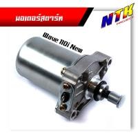 ราคา ไดร์สตาร์ท มอเตอร์ไซด์ WAVE110i WAVE125 SMASH SONIC FINO MIO DREAM NOUVO MSX มอเตอร์สตาร์ท กดเลือกรุ่นด้านใน (12423112724)