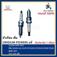 ราคา หัวเทียน เข็ม IRIDIUM POWER แท้ 12290 R48 H01 ยี่ห้อ HONDA รุ่น CIVIC 2012CRV 2010ACCORD 2008ผู้ผลิต NGK (12363974334)
