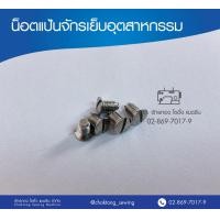 ราคา น็อตแป้นจักรเย็บอุตสาหกรรม น็อตยึดแป้นจักรเย็บอุตสาหกรรม 1 อัน (2774742733)