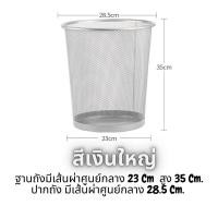 ราคา JUNE ถังขยะ แบบตะแกรงเหล็ก ตะกร้าใส่ผ้า ถังขยะตาข่าย มี2ขนาด ถังขยะ ถังขยะแบบตะแกรง ถังขยะตาข่าย มี2ขนาด2สี แข็งแรงทนทาน (10060389952)