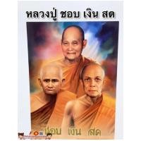 ราคา ภาพพระเกจิอาจารย์ครูยาศรีวิชัย สมเด็จโต หลวงพ่อโสธร ครูบาชุ่ม หลวงพ่อรวย หลวงปู่ชอบ หลวงปู่สด หลวงปู่ทวด พระแก้วมรกต (9699415791)