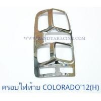 ราคา ครอบไฟท้าย CHEVROLET COLORADO 2012 2016 ชุบโครเมี่ยม เซฟโรเลต โคโลราโด 2012 2016 (1361766461)