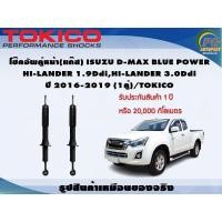 ราคา โช๊คอัพคู่หน้า แก๊ส ISUZU D MAX BLUE POWER HI LANDER 1 9DdiHI LANDER 3 0Ddi ปี 2016 2019 1คู่ TOKICO (7302544722)