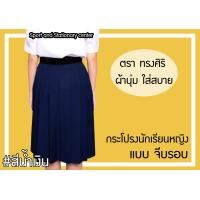 ราคา กระโปรงนักเรียนหญิงจีบรอบ สีน้ำเงิน กระโปรงนักเรียนประถม มัธยมจีบรอบ สีน้ำเงิน ตราทรงศิริ (7169140093)