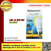 ราคา PANASONIC หลอดไฟกลม พานาโซนิค อย่างดี คุณภาพสูง LED 15 วัตต์ E27 สีวอมไวท์ ของแท้ 100 (790882797)