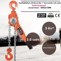 ราคา รอกสร้อยข้อมือวงล้อ 3T แบบแมนนวล รอกโซ่แบบมือโยก 3 ตัน 3 ตัน 1 5 เมตร รุ่นใช้งานหนัก ของแท้มีรับประกัน รอกโซ่แบบมือโยก 3ตัน รุ่นใช้งานหนัก Eagle One ของแท้มีรับประกัน (12540183124)
