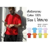 ราคา เสื้อยืด คอกลม สีพื้น สไตล์มินิมอล Size L ราคาถูกเริ่มต้น 60 บาท minimal plain tees มีพร้อมส่ง ส่งไว๊ (4155518815)