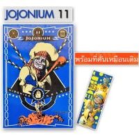 ราคา Jojonium JOJO บิ๊กบุค ล่าข้ามศตวรรษ เล่ม 11 ใหม่ มือหนึ่ง (2460574773)