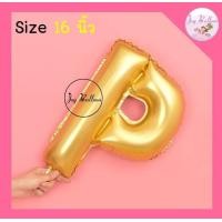 ราคา ลูกโป่งตัวอักษร A Z ขนาด 16 นิ้ว สีทอง พร้อมส่งจากกรุงเทพ ลูกโป่งฟอยล์ตัวอักษร ฟอยล์อักษร (9413242598)