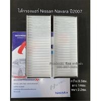 ราคา ฟิลเตอร์แอร์ กรองแอร์ Navara นาวาร่า ปี2007 2013 รุ่นแรก Nissan Navara Y 2007 Filter Air ไส้กรองแอร์ (7657034896)