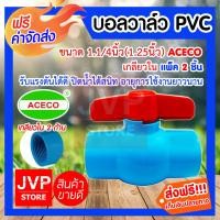 ราคา ส่งฟรี บอลวาล์วPVC เกลียวใน 2ด้าน ขนาด 1 1 4นิ้ว 1 25นิ้ว ACECO มีให้เลือกแพ็ค 1 20ชิ้น Ball valve ยี่ห้ออะเคโก้ ปิดน้ำได้สนิท รับแรงดันได้ดี (2034326497)