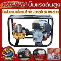 ราคา ปั้มพ่นยา 3สูบ ชนเครื่องยนต์ 4จังหวะ ขนาด 1นิ้ว กำลังเครื่อง7 5แรงม้า แรงดัน 40บาร์ ยี่ห้อ MACNUM รุ่น MN ZL30 รับประกัน 6เดือน (21327118440)