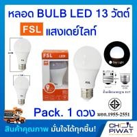 ราคา FSL หลอดประหยัดไฟ LED หลอด LED BULB 13W E27 DAYLIGHT หลอดประหยัดไฟแอลอีดี 13 วัตต์ ขั้วเกลียวมาตรฐาน E27 แสงเดย์ไลท์ Pack 1 หลอด (1144230051)