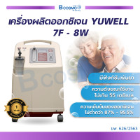 ราคา YUWELL เครื่องผลิตออกซิเจน สามารถพ่นยาได้ bcosmo thailand (763212304)