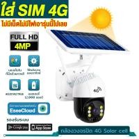 ราคา กล้องวงจรปิด โซล่าเซลล์ ใส่ซิม SIM wifi 4G 5MP กล้องวงจรปิดใส่ซิม 4G กล้องวงจรปิดไร้สาย กล้องวงจรปิด กลางคืนสีสัน (21302636093)