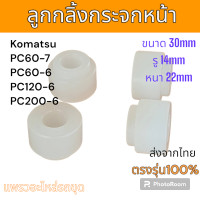 ราคา ลูกกลิ้ง กระจกหน้า Komatsu PC60 7 PC60 6 PC120 6 PC200 6 4ชิ้น อะไหล่ รถขุด แม็คโคร รถตัก (21235616493)