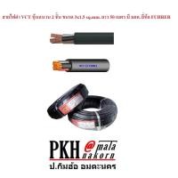 ราคา สายไฟ VCT หุ้มฉนวน 2ชั้น ขนาด 3x1 5 sq mm ยาว 50 เมตร มี มอก ยี่ห้อ UNITED จำนวน 1 ม้วน (666894114)