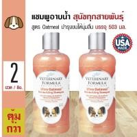 ราคา Veterinary Formula แชมพูสุนัข สูตร Oatmeal สำหรับสุนัขทุกสายพันธุ์ 503 มล ขวด x 2 ขวด (126242654)