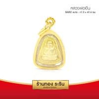 ราคา RarinGold รุ่น S0052 จี้หลวงพ่อเงิน กรอบหุ้มเศษทองแท้ ขนาดเล็ก 1 3 1 6 ซม จี้สร้อยคอ พระเครื่อง (111609575)