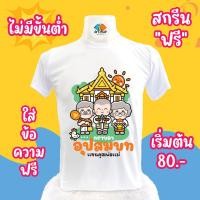 ราคา เสื้อยืดงานบุญบวช เสื้อบวช บวช เสื้องานบุญบวช เสื้อยืดงานบุญ เสื้อบุญบวช เสื้อบุญ ผ้าไมโคร ผ้าTC ผ้าTK เสื้อเด็ก ไซส์เด็ก ไซส์ใหญ่ ชุด 2 (20763015648)