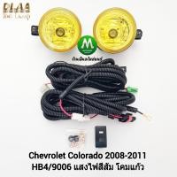ราคา ไฟ ตัด หมอกโคโลราโด้ โคมเหลือง CHEVROLET COLORADO 2008 2009 2010 2011 เชฟตาหวาน ชุดสายไฟเต็ม รับประกันสินค้า 1 เดือน (20605213060)