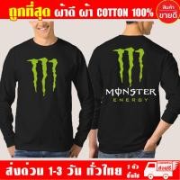 ราคา เสื้อยืด Monster มอนส์เตอร์ เสื้อ บิ๊กไบค์ แขนยาว ผ้าดี cotton100 สกรีน Flex PU ถูกที่สุด งานดี คุ้มค่าแน่นอน (12289446645)