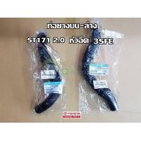 ราคา ชุดท่อยางหม้อน้ำบน ล่าง Toyota AltisCamryWishYaris 16571 16572 แท้เบิก Chiraauto (20317908830)