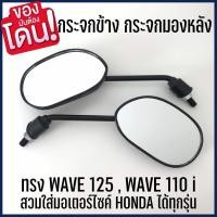 ราคา กระจกเดิมสำหรับใส่ รุ่นHONDAสีดำ 1คู่ กระจกเดิม กระจกฮอนด้า กระจกเดิมฮอนด้า (13441571463)
