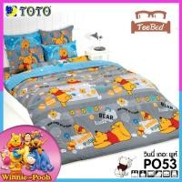 ราคา TeeBed Toto ชุดผ้าปู 3 5 5 6 ฟุต ไม่รวมผ้านวม หมีพูห์ Pooh PH15 PO18 PO19 PO22 PO32 PO39 PO40 PO41 PO42 PO43 PO48 PO49 PO50 PO51 PO52 PO53 PO54 PO2566 (19635283724)