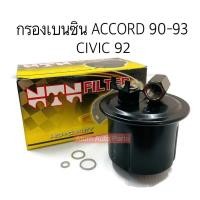 ราคา NTN กรองเบนซิน ACCORD 90 93 CIVIC 90 93 รหัส H8 603 (18900191635)