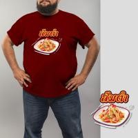 ราคา เสื้อยืดลายสกรีน คนอ้วน Cotton100 สำหรับคนหุ่นหมี ใหญ่สุดถึง Size 60 นิ้ว ใส่สบาย อาหารไทย ส้มตำ (19296681502)