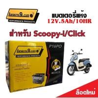 ราคา แบตเตอรี่ Scoopy i Click ขนาด 5 แอมป์ Scoopy i Click ทกรุ่นทุกปีใส่ได้ทั้งหมด ยี่ห้อ Lamborg9 com แบตเตอรี่ไทยมาตรฐานส่งออก 5แอมป์อย่างดี (19330387182)