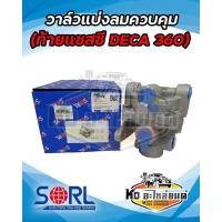 ราคา วาล์วแบ่งลมควบคุม ISUZU DECA360 SORL จ่ายลมตัวหลัง ท้ายแชสซี อีซูซุ รีเลย์วาล์ว เดก้า วาล์วลม รถบรรทุก วาล์วแบ่งลม (18541095840)