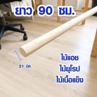 ราคา ไม้กลม ไม้พลอง 21 มิล ยาว 90 ซม ไม้แอช ไม้เนื้อแข็ง ไม้ยุโรป ไม้ทนน้ำ ไม้ทนแดด ใช้ ไม้ค้ำยัน ไม้แขวนผ้า ไม้ถูพื้น BP (16646892570)