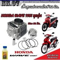 ราคา เสื้อสูบ Honda Wave 110i แท้โรงงาน แต่งขนาด Size 56 มิล ฮอนด้า เวฟ 110 ไอ เสื้อสูบ แต่ง ครบชุด เสื้อสูบ Size 56 มิล อะไหล่มอเตอร์ไซค์ (20575889621)