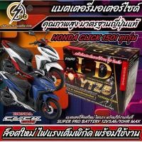 ราคา แบตเตอรี่ Honda Click 150i ขนาด 5 แอมป์ PGM FI ฮอนด้า คลิก 150 ไอ ทุกปีใส่ได้ทั้งหมด แบตเตอรี่ ID มาตรฐานญี่ปุ่น อะไหล่มอเตอร์ไซค์ (20359611070)