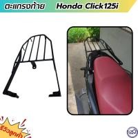 ราคา เหล็กท้าย ตะแกรงเหล็ก click125i แร็คท้าย click150i เหล็กหนา สินค้าพร้อมส่ง (20163036164)