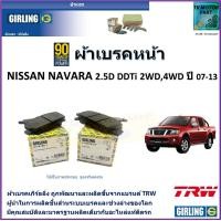 ราคา ผ้าเบรคหน้า นิสสัน นาวาร่า Nissan Navara 2 5D DDTi 2WD4WD ปี 07 13 ยี่ห้อ girling ผลิตขึ้นจากแบรนด์ TRWมาตรฐานการผลิตเดียวกับอะไหล่แท้ติดรถ (17456918329)
