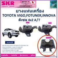 ราคา ยางแท่นเครื่อง โตโยต้า วีโก้ฟอร์จูนเนอร์อินโนว่าToyota Vigo Fortuner ดีเซล Innova ปี 2012 2WD ใช้เกียร์ออโต้ ยี่ห้อ SKR สินค้าคุณภาพ ของแท้ 100 มีรับประกัน บริการเก็บเงินปลายทาง NM 039 (19038200173)
