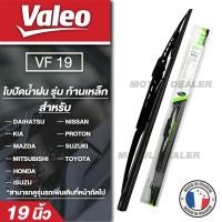 ราคา VALEO ใบปัดน้ำฝน Wiper Blade รุ่น ก้านเหล็ก ขนาด 19 21 นิ้ว สำหรับ toyota vigo fortuner 04 15 isuzu d max 02 mitsubishi triton 08 ใบปัดน้ำฝน ยาง ยางปัดน้ำฝน ก้านเหล็ก (16001974895)
