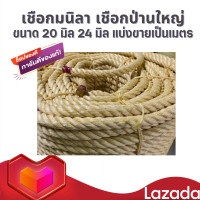 ราคา เชือกมนิลา 20 มิล 24 มิล เชือกป่านใหญ่ เชือกมะนิลา เชือกมะลิลา เกรด A แบ่งขายเป็นเมตร ราคาต่อ 1 เมตร สั่งมากกว่า1เมตร ร้านตัดเป็นเส้นยาวให้ค่ะ (21247047464)