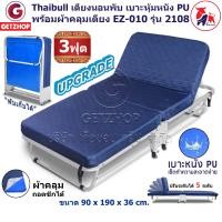 ราคา Thaibull เตียงเสริมพับได้ เตียงนอนผู้สูงอายุ เตียงเหล็ก เตียงปรับระดับได้ เตียงพับ มีล้อ ขนาด 3 ฟุต EZ 010 รุ่น 2108 Upgrade เตียงผ้าคลุมคละสี (11010763098)