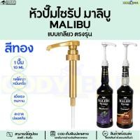 ราคา หัวปั๊มไซรัป มาลิบู MALIBU แบบเกลียว ที่กดไซรัปมาลิบู ตรงรุ่น MALIBU Syrup pump (20941030647)