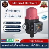 ราคา IdoUneed LS 3 สวิตช์ควบคุมปั๊มน้ำอัตโนมัติ สวิตช์ออโต้ปั้มน้ำ หัวปั๊มออโต้ Automatic Pump Control (20775102968)