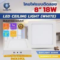 ราคา โคมไฟดาวน์ไลท์ LED ดาวน์ไลท์ติดลอย ดาวไลท์ LED แบบติดลอย โคมไฟ LED โคมไฟเพดาน LED หลอดไฟดาวน์ไลท์ Downlight แบบเหลี่ยม 8 นิ้ว 18W IWACHI ขอบขาว 3 ชุด (13433393658)