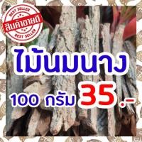 ราคา สมุนไพรเพิ่มน้ำนม เปลือกไม้นมนาง เร่งน้ำนม กู้น้ำนม เพิ่มสต๊อกน้ำนม ซองละ 35 บาท บรรจุ100 กรัม (16232273470)